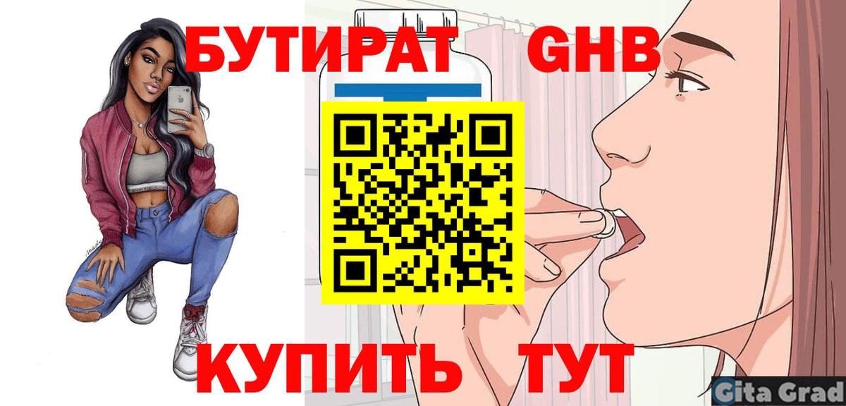 Гулькевичи  Бутират бутандиол  Вход с VPN 