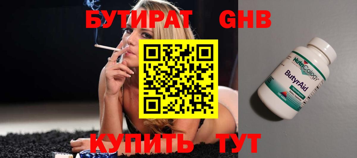 БУТИРАТ 1.4BDO Гулькевичи
