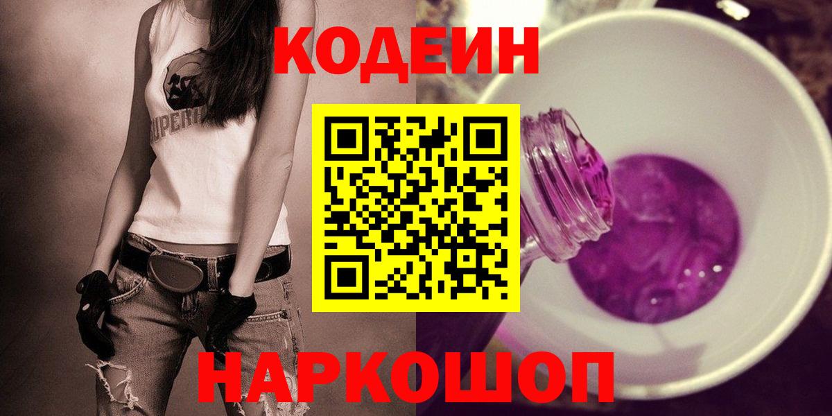 Codein напиток Lean (лин)  Вход с VPN  Гулькевичи 
